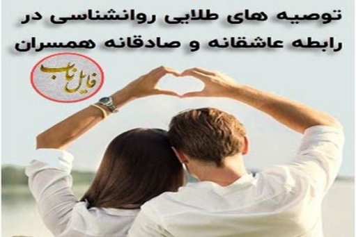 پاورپوینت توصیه های طلایی روانشناسی در رابطه عاشقانه و صادقانه همسران