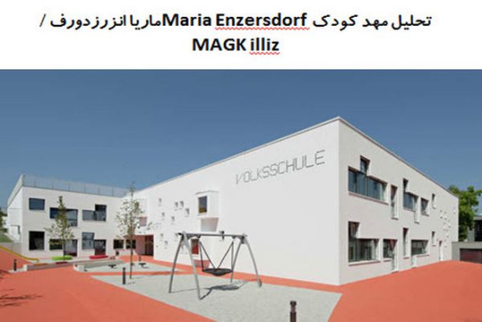 پاورپوینت تحلیل مهد کودک Maria Enzersdorf ماریا انزرزدورف