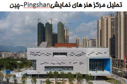 پاورپوینت تحلیل مرکز هنر های نمایشی Pingshan چین