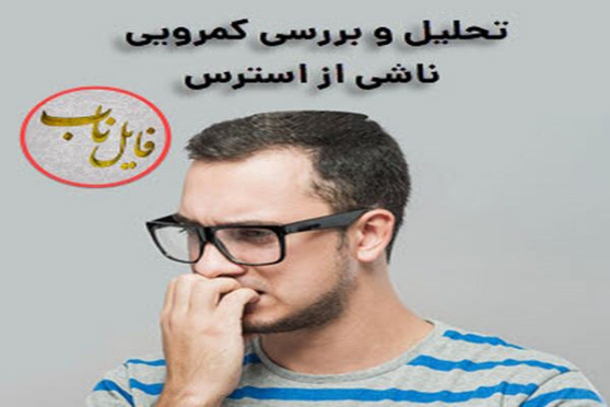 پاورپوینت تحلیل و بررسی کمرویی ناشی از استرس