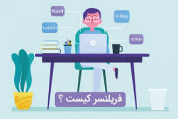 پاورپوینت فریلنسر کیست