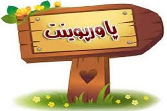 پاورپوینت آموزش بینایی