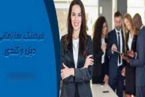 پاورپوینت مدل فرهنگی دیل و کندی