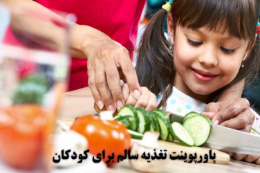 پاورپوینت تغذیه سالم برای کودکان