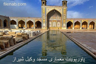 پاورپوینت معماری مسجد وکیل شیراز