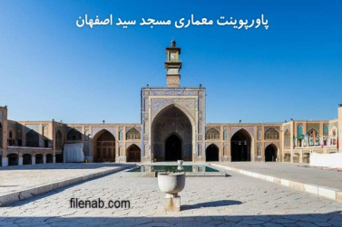 پاورپوینت معماری مسجد سید اصفهان