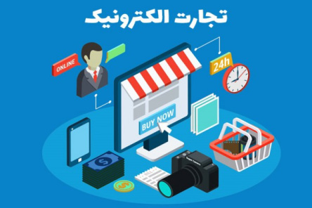 پاورپوینت فرآيند تجارت الكترونيكي و تجارت سيار در ايران و جهان