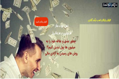 کسب درآمد آنلاین بدون سرمایه در منزل