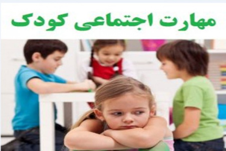 چگونه روابط اجتماعی کودک را بالا ببریم؟