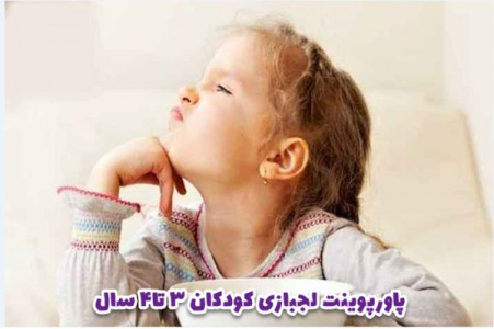 پاورپوینت لجبازی کودکان 3 تا 4 ساله