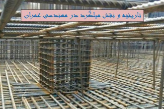 تحقیق تاریخچه و نقش میلگرد در مهندسی عمران