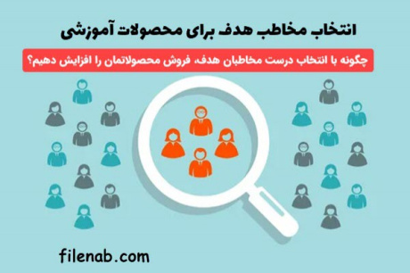 انتخاب مخاطب هدف برای محصولات آموزشی