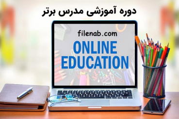 دوره آموزشی مدرس برتر - کسب درآمد از آموزش آنلاین