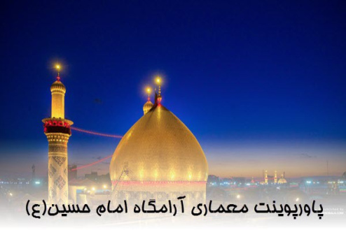 پاورپوینت معماری آرامگاه امام حسین (ع)