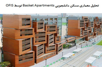 پاورپوینت تحلیل معماری مسکن دانشجویی Basket Apartments توسط OFIS