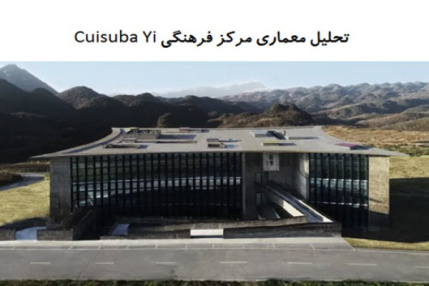 پاورپوینت تحلیل معماری مرکز فرهنگی Cuisuba Yi