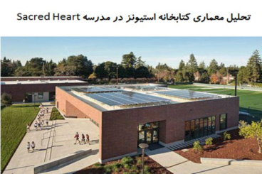 پاورپوینت تحلیل معماری کتابخانه استیونز در مدرسه Sacred Heart