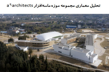 پاورپوینت تحلیل معماری مجموعه موزه ماسه افزار a9architects