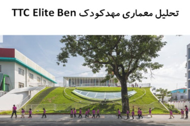 پاورپوینت تحلیل معماری مهد کودک TTC Elite Ben