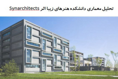 پاورپوینت تحلیل معماری دانشکده هنرهای زیبا اثر Synarchitects