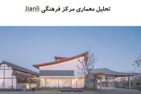 پاورپوینت تحلیل معماری مرکز فرهنگی Jianli