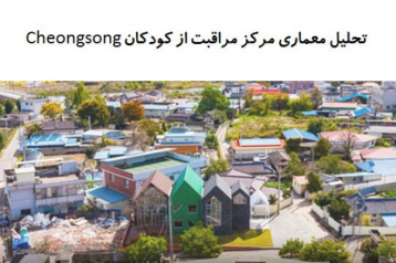 پاورپوینت تحلیل معماری مرکز مراقبت از کودکان Cheongsong