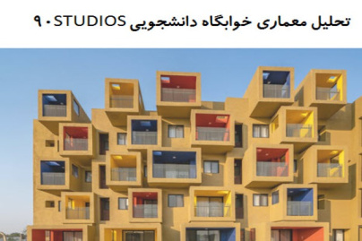 پاورپوینت تحلیل معماری ساختمان مسکونی STUDIOS 90 اثر Sanjay Puri Architects