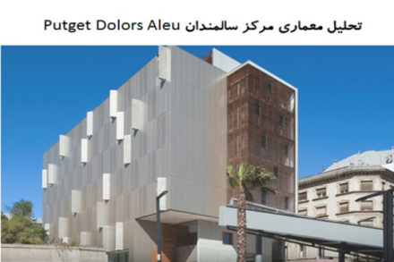 پاورپوینت تحلیل معماری مرکز سالمندان Putget Dolors Aleu