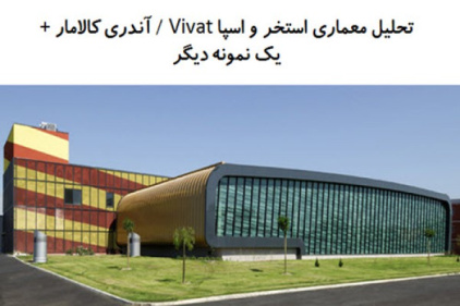 پاورپوینت تحلیل معماری استخر و اسپا Vivat + استخر دیگر