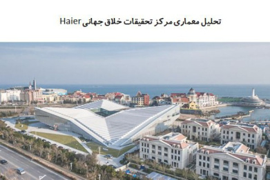 پاورپوینت تحلیل معماری مرکز تحقیقات خلاق جهانی Haier