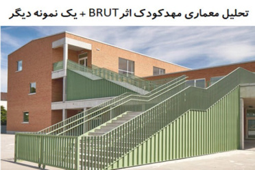 پاورپوینت تحلیل معماری مهد کودک اثر BRUT + مهدکودک Sighartstein