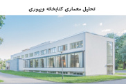 پاورپوینت تحلیل معماری کتابخانه ویپوری