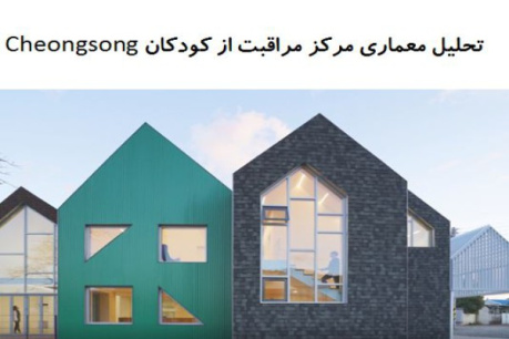 پاورپوینت تحلیل معماری مرکز مراقبت از کودکان Cheongsong