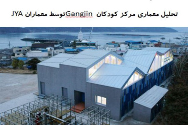 پاورپوینت تحلیل معماری مرکز کودکان Gangjin توسط معماران JYA