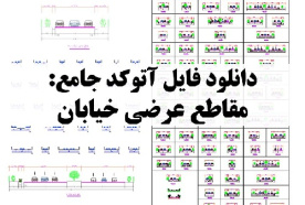 دانلود فایل اتوکد مقاطع عرضی خیابان