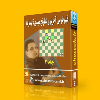 فیلم فارسی آخربازی شطرنج دوره مبتدی تا پیشرفته جلد 2 knight and pawn vs king-bishop
