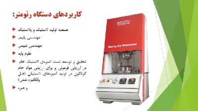 پاورپوینت درباره دستگاه رئومتر