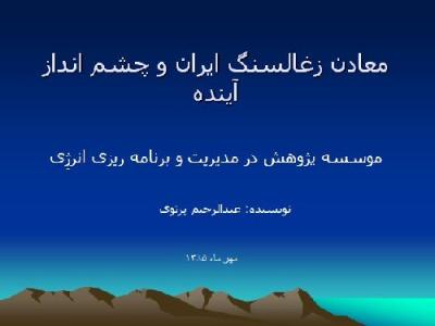 تحقیق با عنوان معادن زغال سنگ ایران و چشم انداز آینده