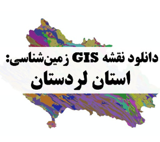 دانلود نقشه GIS زمین‌شناسی استان لرستان