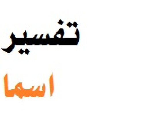 جزوه تفسیر قرآن دکتری ؛ درس‌های تفسیر ۴ و ۵ دانشگاه براساس المیزان علامه طباطبایی (منابع امتحان آزمون اسما؛ دکتری)