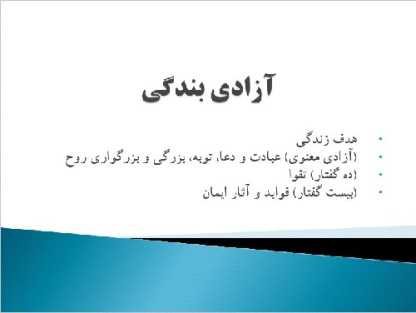 پرده‌نگار (پاورپوینت) استاد سوزنچی و دکتر غلامی: مباحث شهید مطهری: هدف زندگی و آزادی بندگی (از منابع امتحان آزمون اسما؛ دکتری)