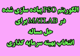 الگوریتم PSO پیاده سازی شده در MATLAB به منظور حل مساله انتخاب بهینه سرمایه گذاری