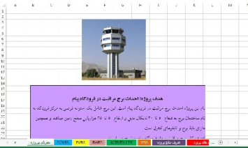 پروژه احداث برج مراقبت در فرودگاه با نرم افزار کنترل پروژه مایکروسافت پروجکت MSP‌ (یا MS.Project)