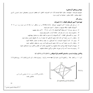 گزارش کار تهیه تترا آمین کربناتو کبالت (III) نیترات