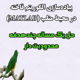 پیاده سازی الگوریتم بهینه سازی فاخته در متلب (MATLAB)