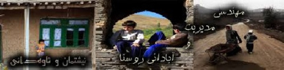 مقاله ای کامل در مورد رشته آبادانی وتوسعه روستاها