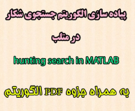 پیاده سازی الگوریتم بهینه سازی جستجوی شکار ( hunting search ) در متلب