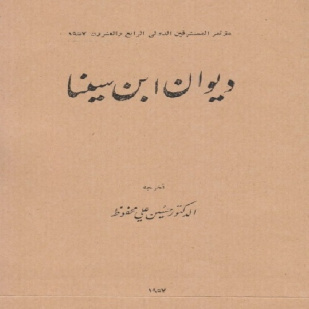 دانلود چاپ نایاب دیوان عربی ابوعلی سینا به تصحیح دکتر محفوظ چاپ 1957