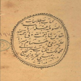 دانلود چاپ سنگی و قدیمی کتاب اصطلاحات الصوفیه از شاه نعمت الله ولی چاپ بمبئی1312ق.
