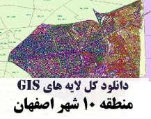 دانلود کلیه لایه های GIS منطقه ده (10) شهر اصفهان